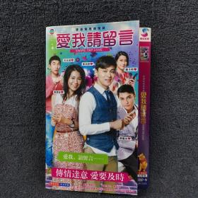 爱我请留言 2DVD9  光盘 2碟片 电视剧 （个人收藏品）