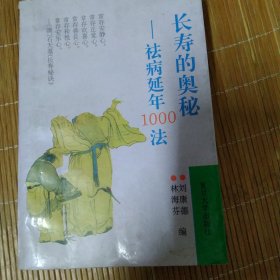 长寿的奥秘:祛病延年1000法