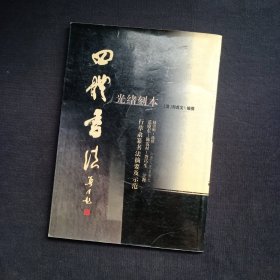 光绪刻本 四体书法