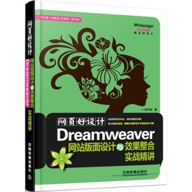 网页好设计！Dreamwever网站版面设计与效果整合实战精讲