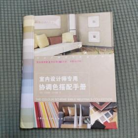 室内设计师专用协调色搭配手册