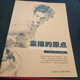 素描的原点