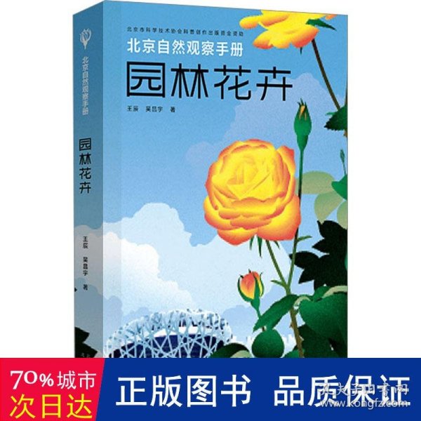 北京自然观察手册  园林花卉  无穷小亮张辰亮推荐 王辰吴昌宇博物科普