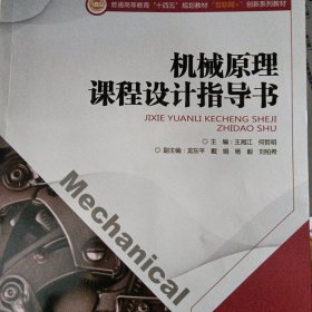 机械原理课程设计指导书/普通高等教育“十二五”规划教材