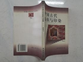 中国古代纺织与印染（近全新）