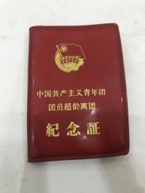 中国共产主义青年团团员超龄离团纪念证（空套一个）