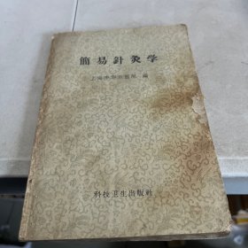 简易针灸学