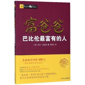 富爸爸巴比伦富的人(财商教育版)/富爸爸系列 四川人民 9787220103711 (美)乔治·克拉森|责编:王其进|译者:刘祥亚