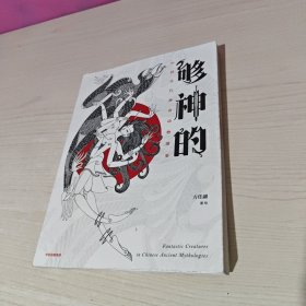 够神的：中国古代神奇动物图鉴