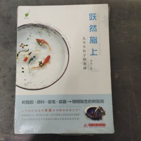 跃然脂上:从零开始学树脂画