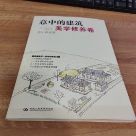 意中的建筑·美学修养卷