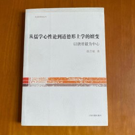 从儒学心性论到道德形上学的嬗变：以唐君毅为中心