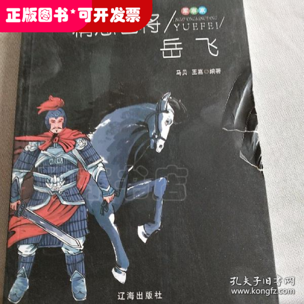 精忠名将岳飞