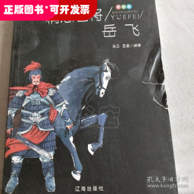 精忠名将岳飞