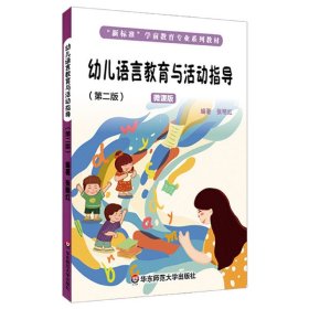 幼儿语言教育与活动指导（第二版）