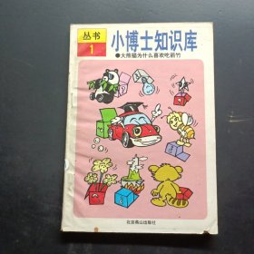 漫游世界知识丛书 大熊猫为什么喜欢吃箭竹