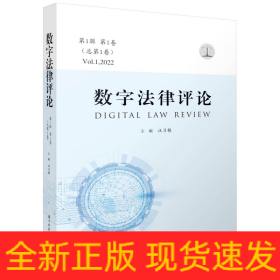 數(shù)字法律評論（第1輯 第1卷·總第1卷）