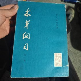 本草纲目 校点本 第二册 16开本繁体竖排本