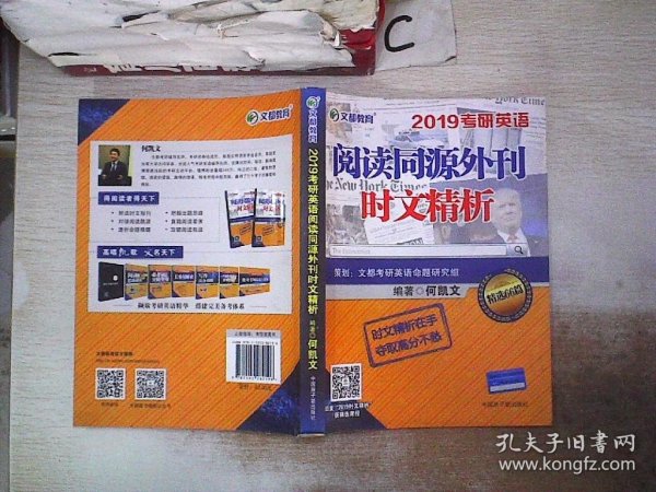 文都教育 何凯文 2019考研英语阅读同源外刊时文精析