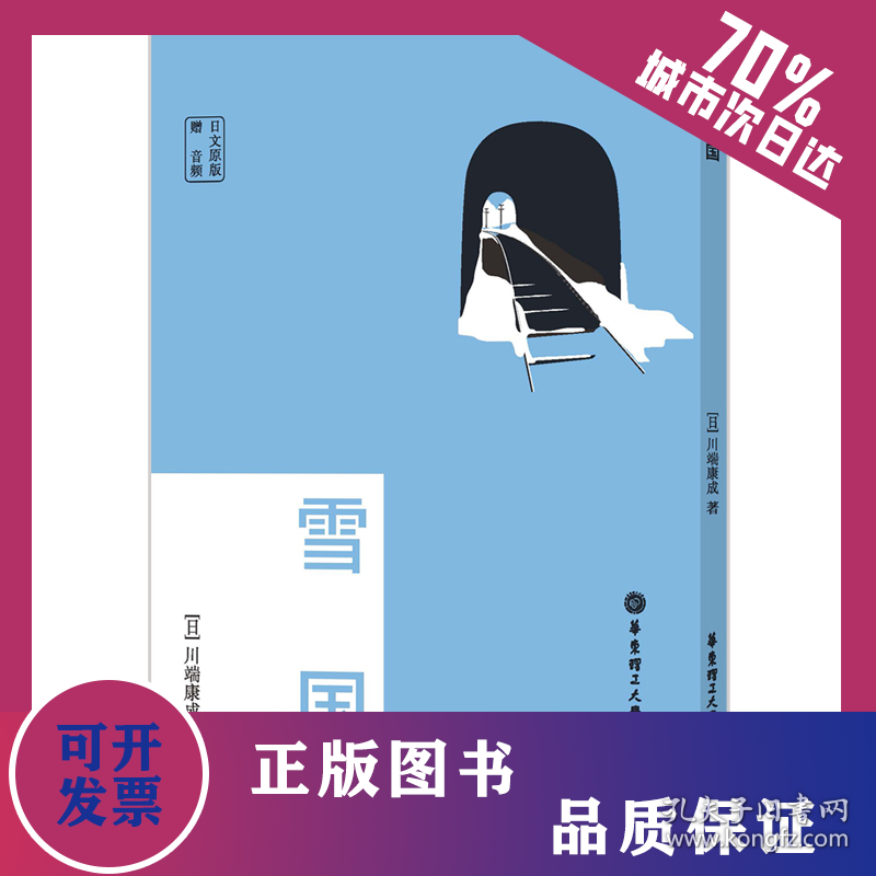 日文原版.雪国（赠音频） 9787562869504