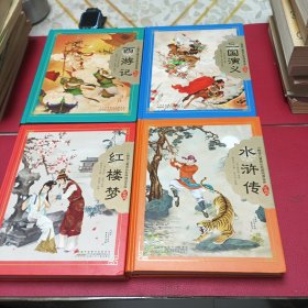 四大名著精装注音版（全四册合售）