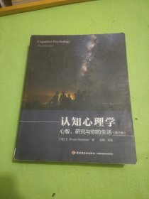 认知心理学（第三版）（万千心理）：心智、研究与你的生活