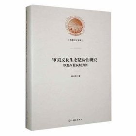 审美生态适应研究 : 以黔西北民居为例 建筑设计 银兴贵 新华正版