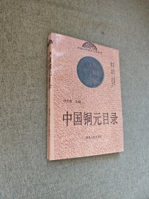 中国钢元目录
