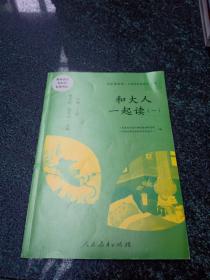 和大人一起读（一至四册） 一年级上册 曹文轩 陈先云 主编 统编语文教科书必读书目 人教版快乐读书吧名著阅读课程化丛书