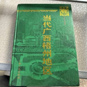 当代广西梧州地区:1949～1997