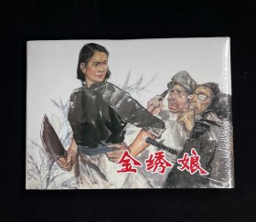 【金绣娘】（上美32开大精装）
