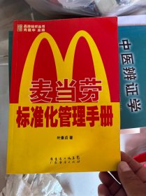 麦当劳标注化管理手册