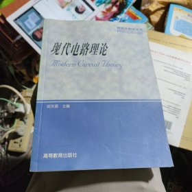 现代电路理论（研究生教学用书）