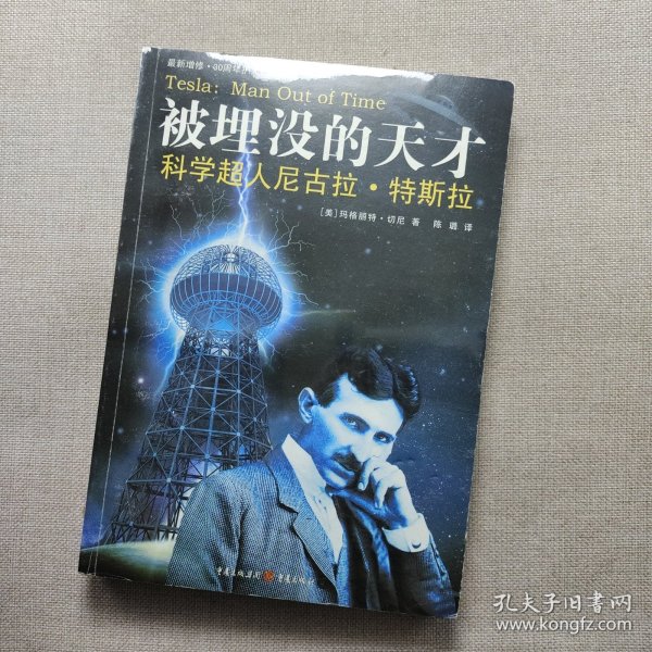 被埋没的天才：科学超人尼古拉·特斯拉