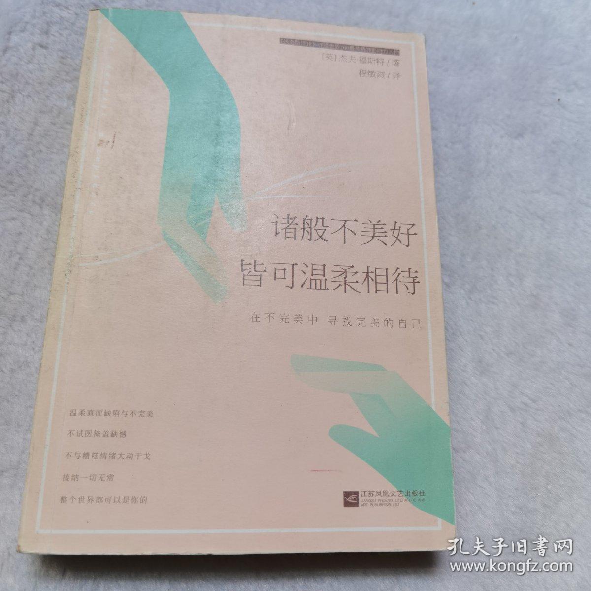 诸般不美好皆可温柔相待：在不完美中寻找完美的自己