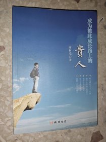 成为彼此成长路上的贵人