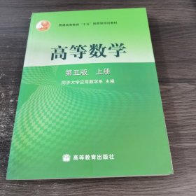 高等数学第五版（上册）