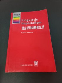 语言领域的帝国主义