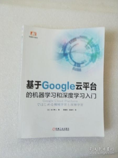 基于Google云平台的机器学习和深度学习入门