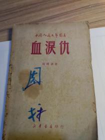 血泪愁，1949年5出初版，周戈藏书