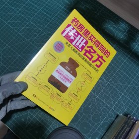 药房里买得到的传世名方