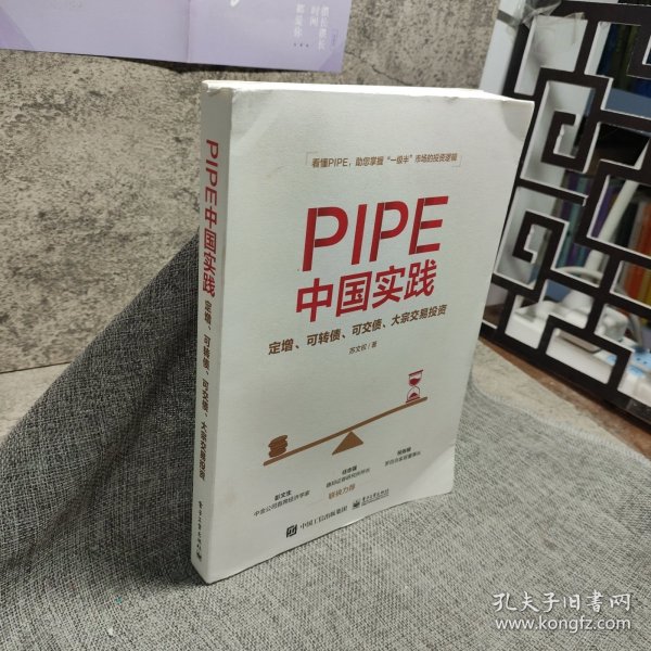 PIPE中国实践：定增、可转债、可交债、大宗交易投资