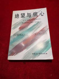 绝望与信心—论20世纪末的文学和艺术