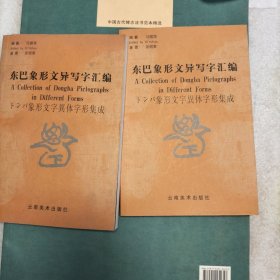 东巴象形文异写字汇编