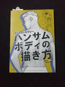 [现货]日版 ハンサムボディの描き方 资料画集 帅气身体的画法