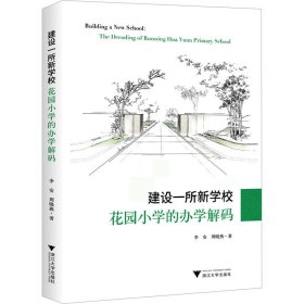 建设一所新学校 花园小学的办学解码 李安,周晓燕 浙江大学出版社 正版新书