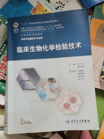 临床生物化学检验技术/“十二五”普通高等教育本科国家级规划教材