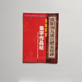 欧阳询九成宫醴泉铭碑集字作品帖：佳句、成语、对联、诗词