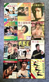 70年代 李小龙杂志收藏12本 bruce lee