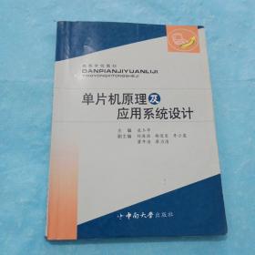 高等學校教材：單片機原理及應(yīng)用系統(tǒng)設(shè)計